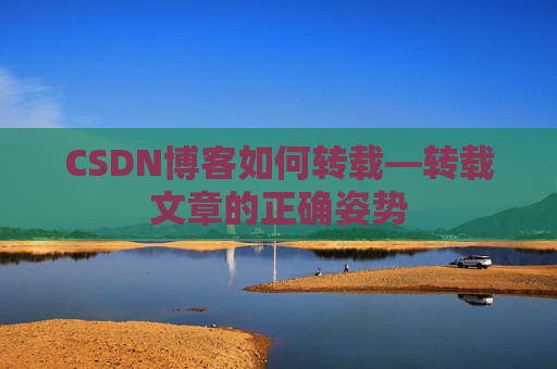 CSDN博客如何转载—转载文章的正确姿势